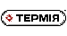 Termia
